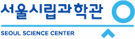 고객사 서울시립과학관